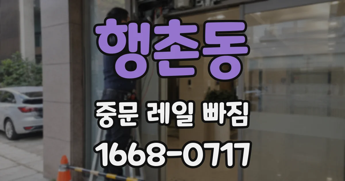 행촌동 중문 레일 빠짐