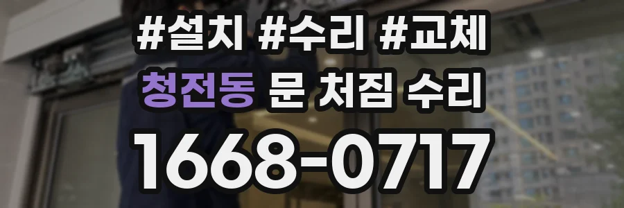 청전동 문 처짐 수리