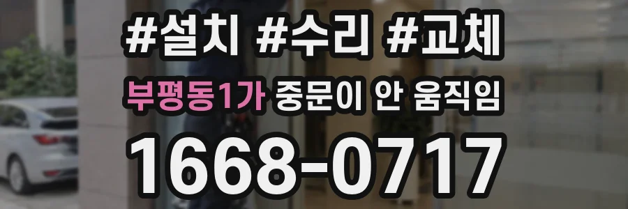 부평동1가 중문이 안 움직임