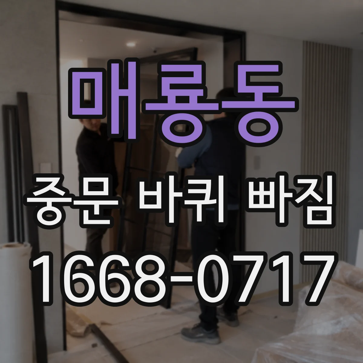 매룡동 중문 바퀴 빠짐