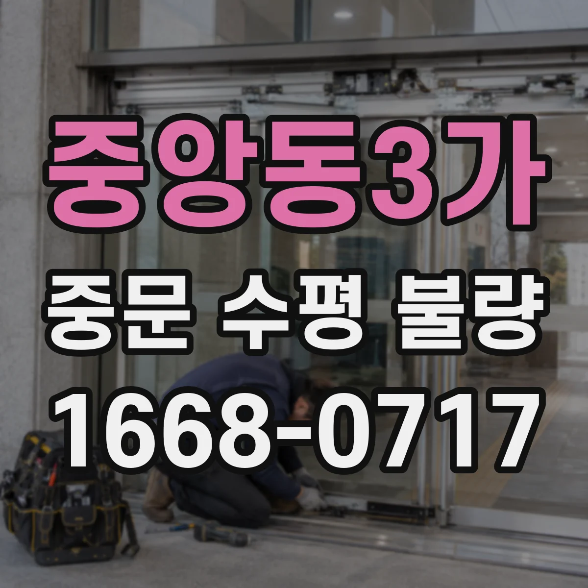 중앙동3가 중문 수평 불량