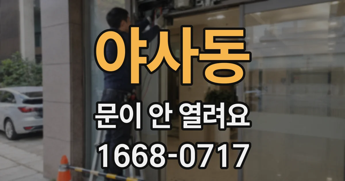 야사동 문이 안 열려요