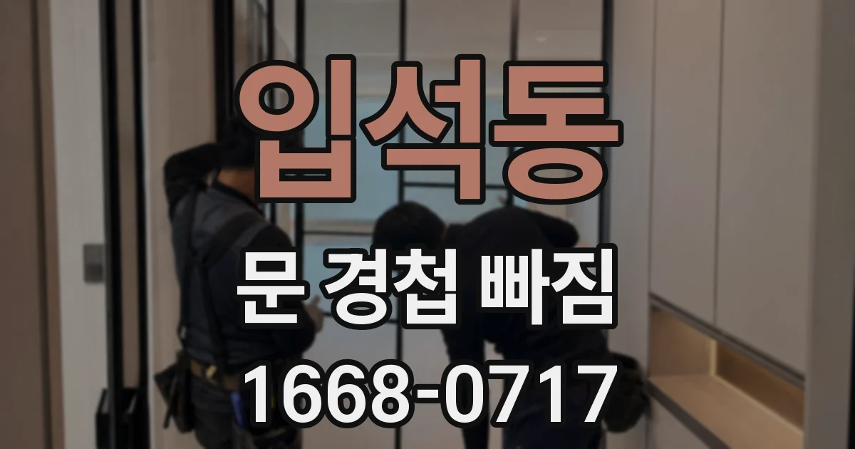 입석동 문 경첩 빠짐