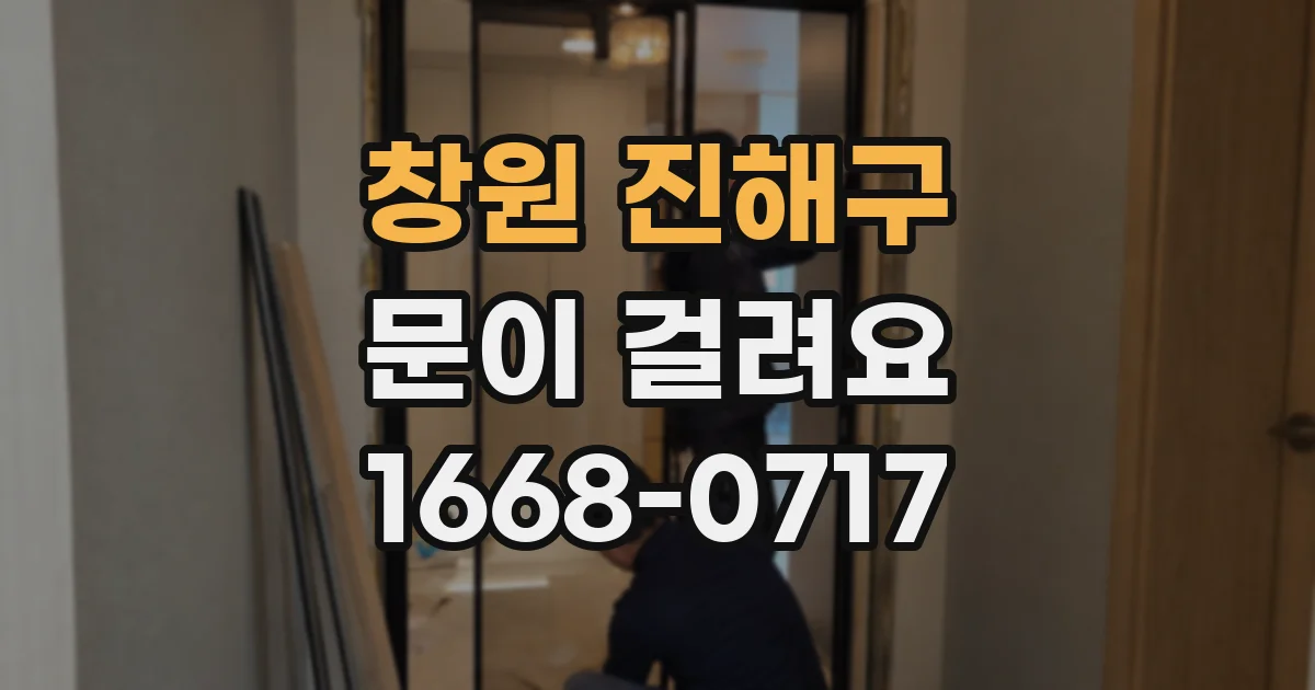 창원 진해구 문이 걸려요