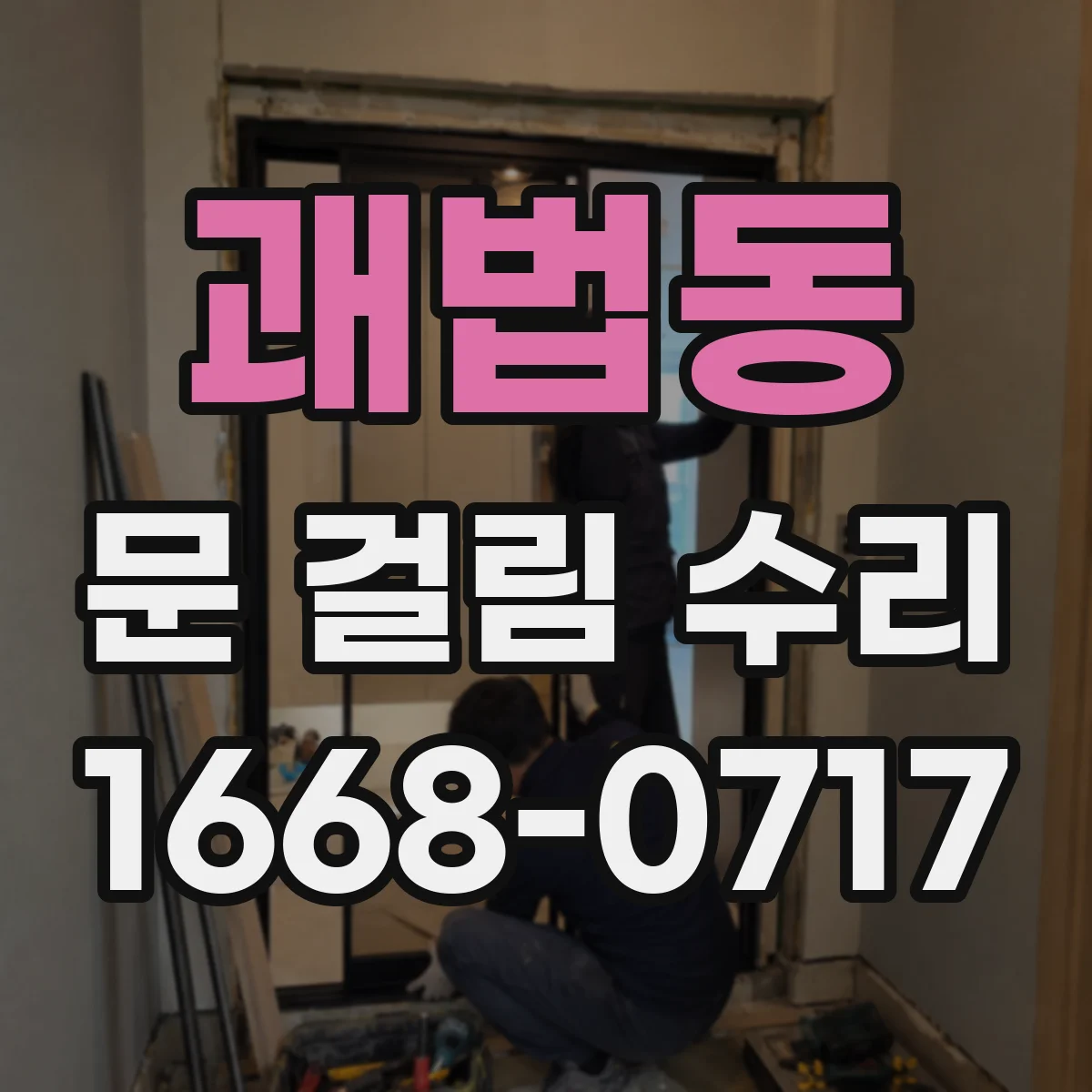 괘법동 문 걸림 수리