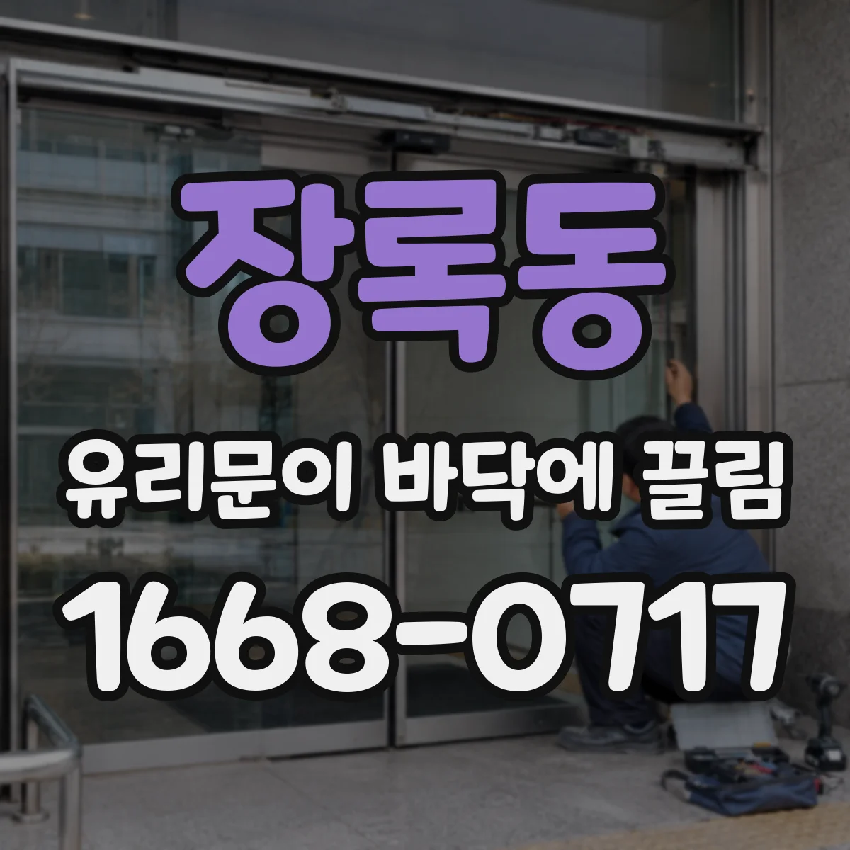 장록동 유리문이 바닥에 끌림