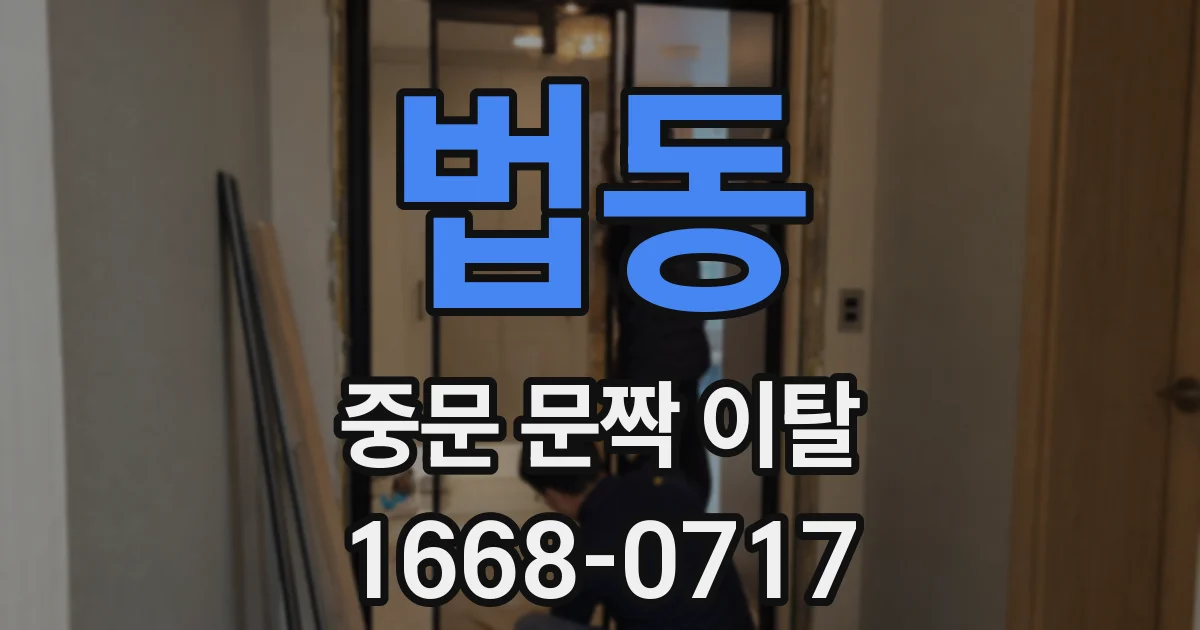 법동 중문 문짝 이탈