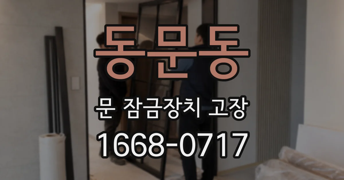 동문동 문 잠금장치 고장