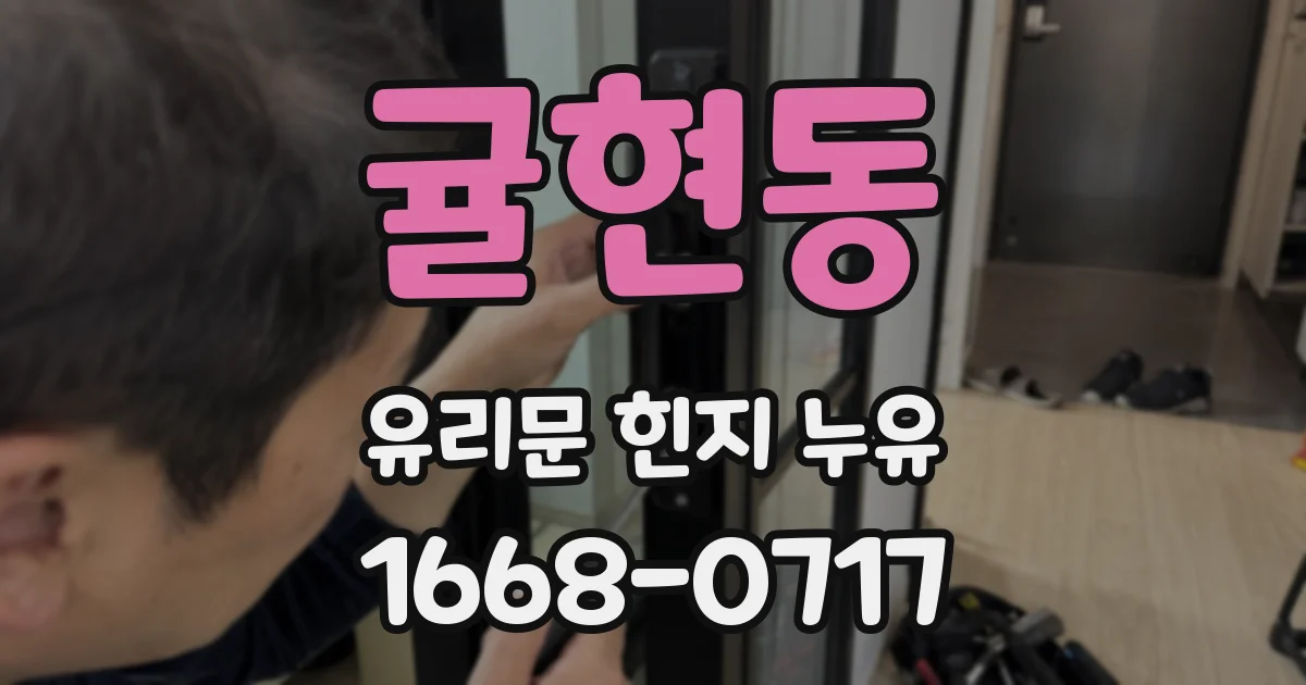 귤현동 유리문 힌지 누유