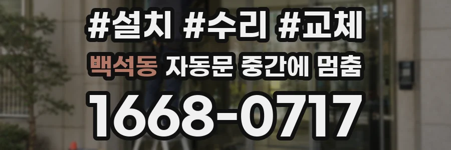 백석동 자동문 중간에 멈춤