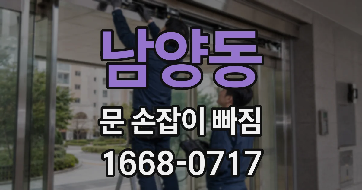 남양동 문 손잡이 빠짐