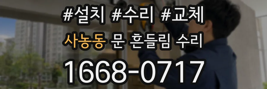 사농동 문 흔들림 수리