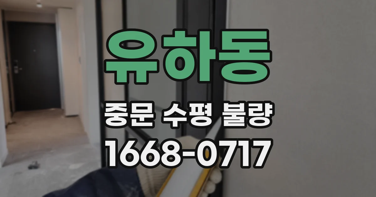 유하동 중문 수평 불량