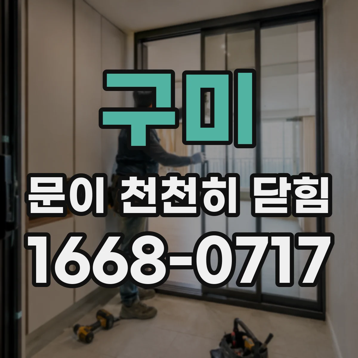 구미 문이 천천히 닫힘