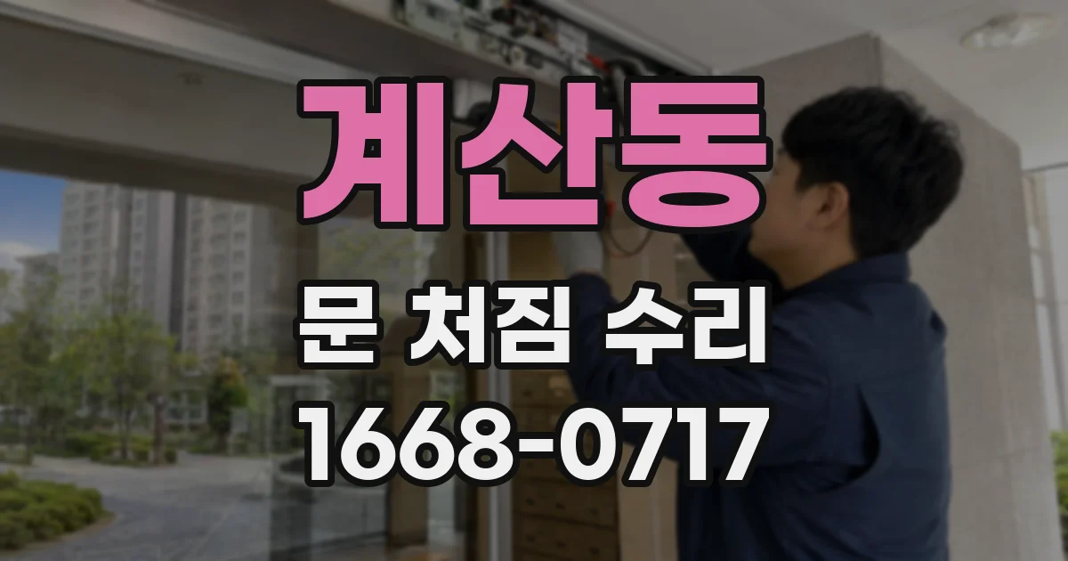 계산동 문 처짐 수리