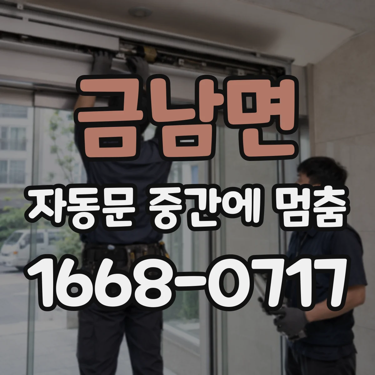 금남면 자동문 중간에 멈춤