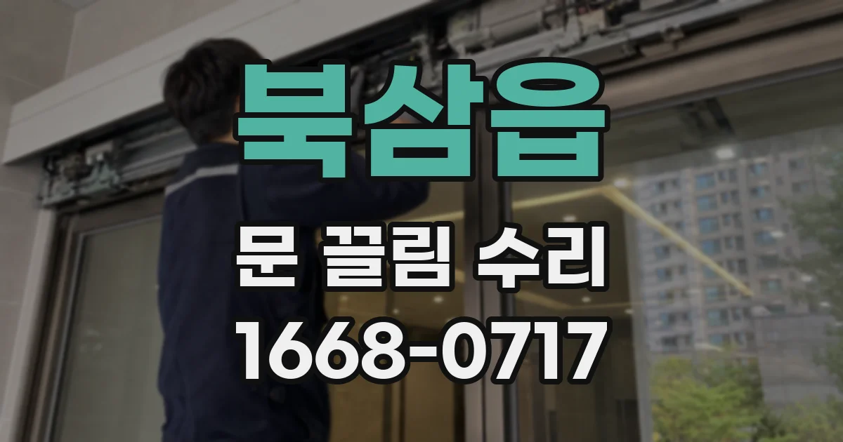 북삼읍 문 끌림 수리
