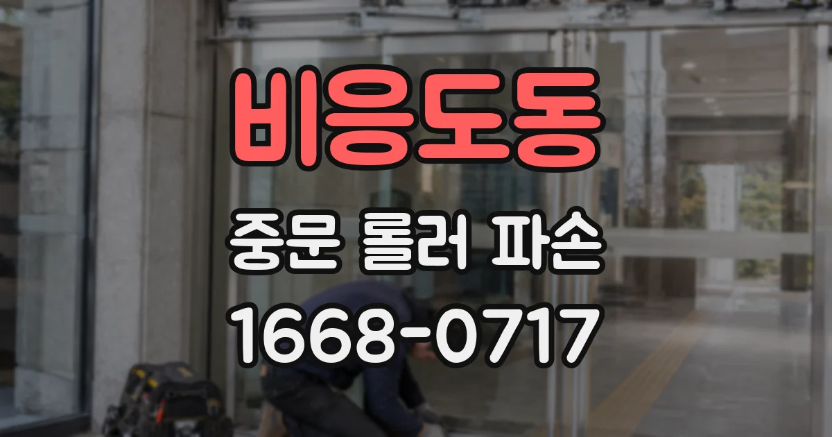 비응도동 중문 롤러 파손