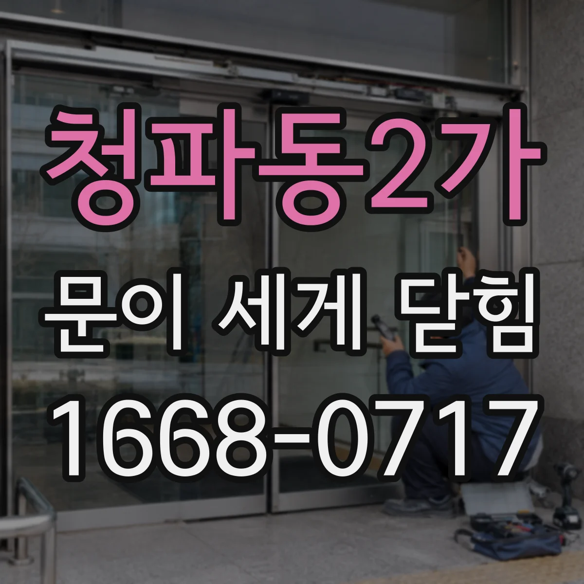 청파동2가 문이 세게 닫힘