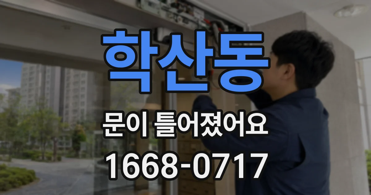 학산동 문이 틀어졌어요