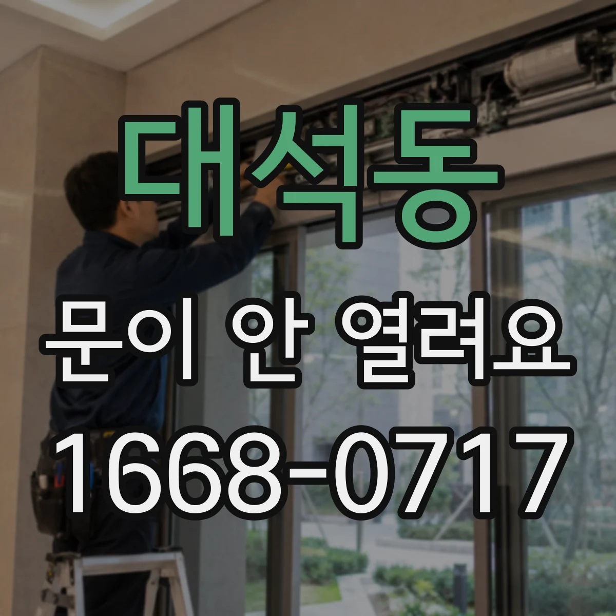 대석동 문이 안 열려요