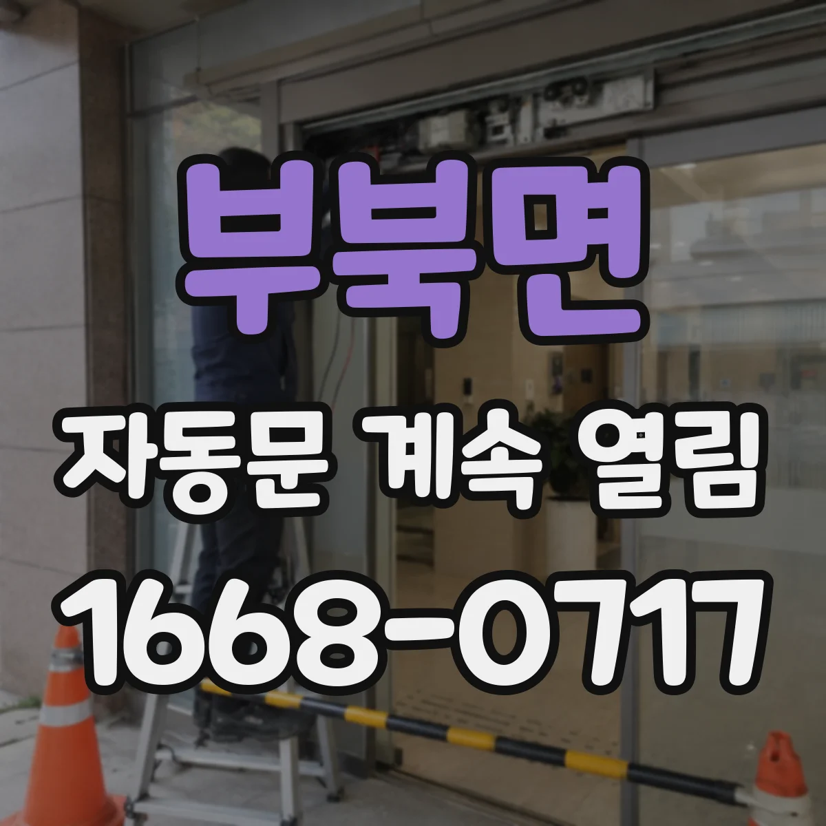 부북면 자동문 계속 열림