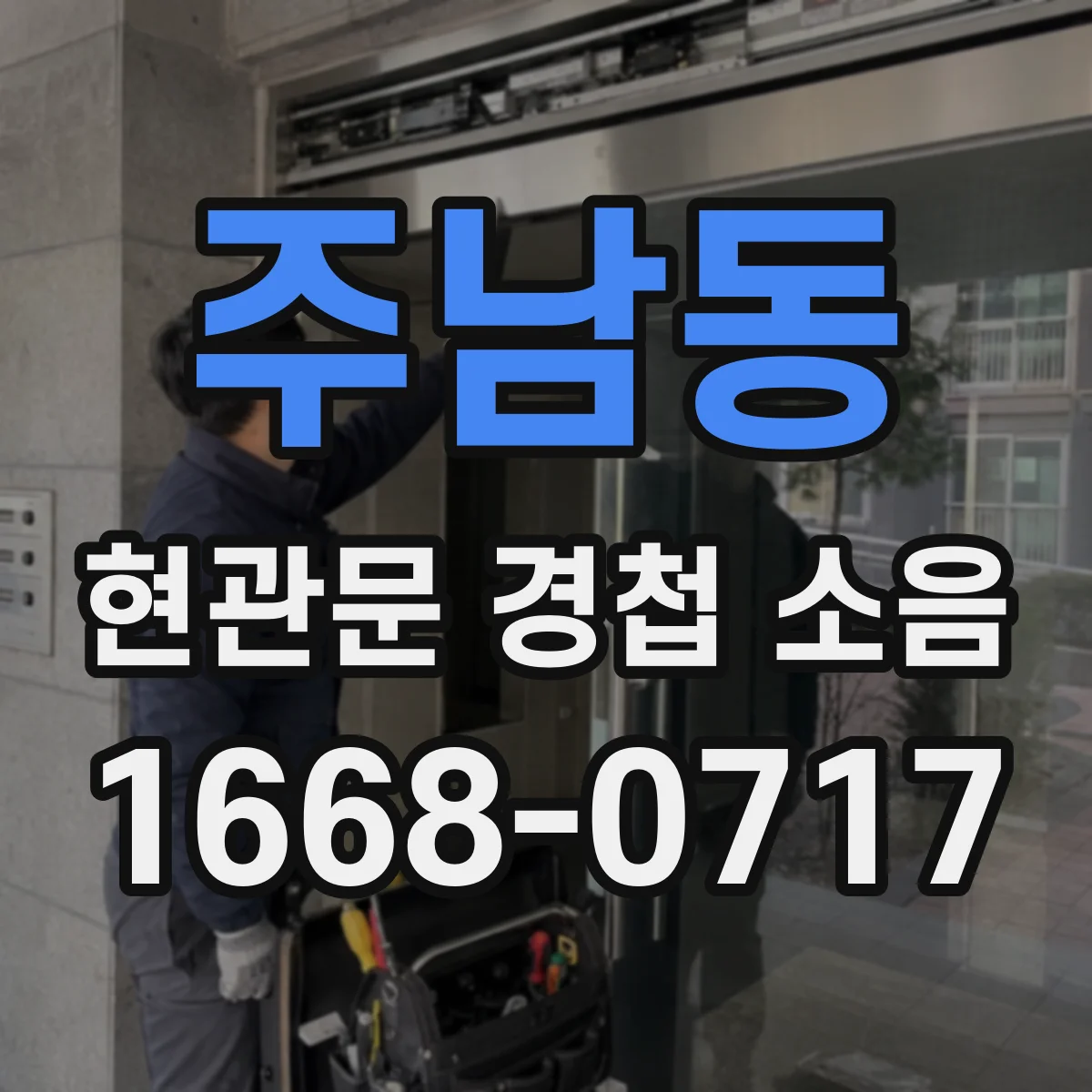 주남동 현관문 경첩 소음