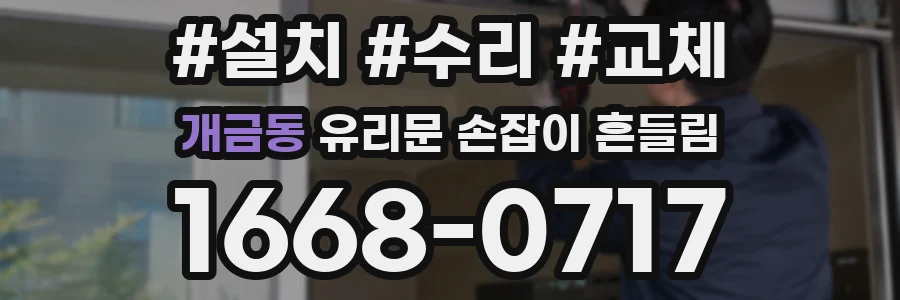 개금동 유리문 손잡이 흔들림
