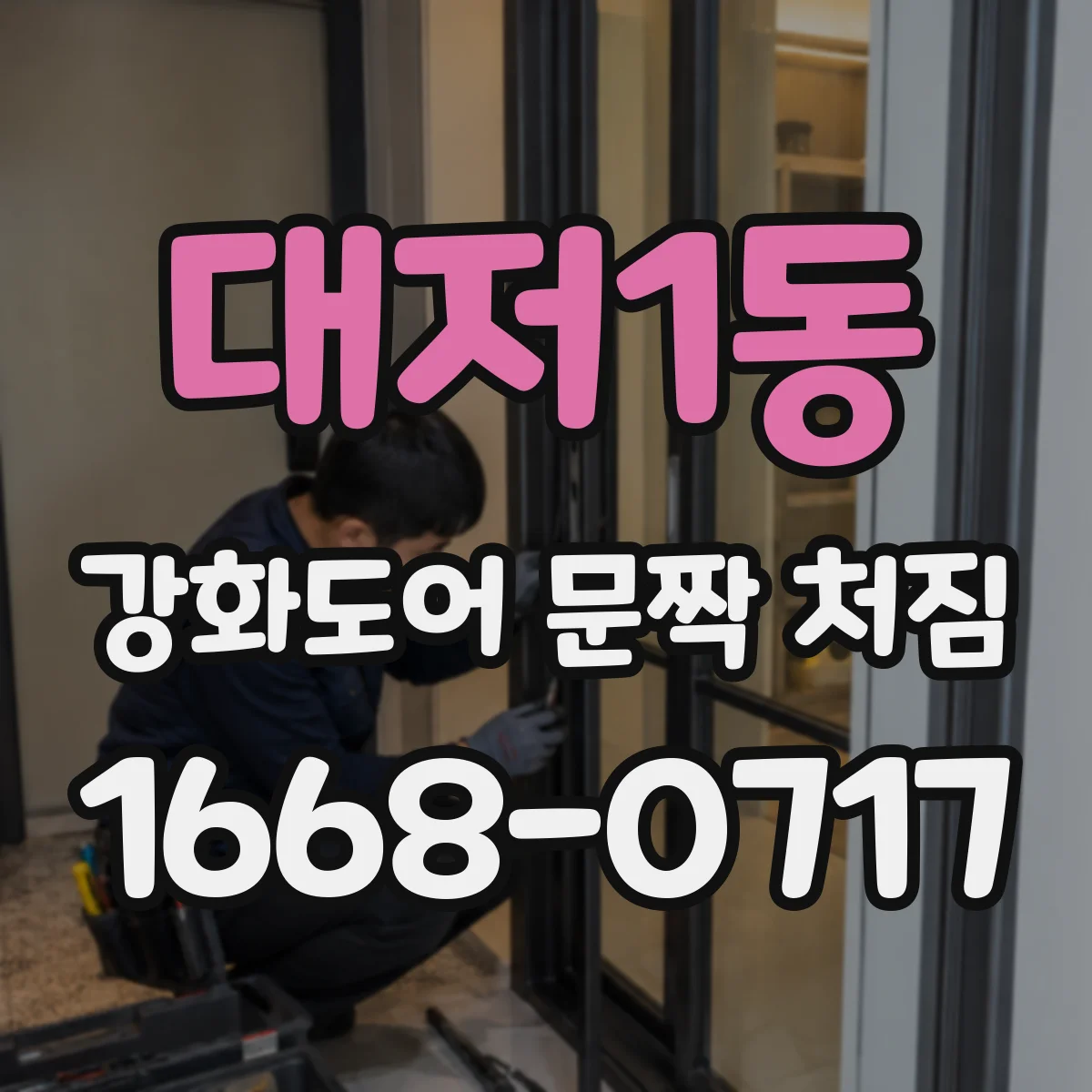 대저1동 강화도어 문짝 처짐