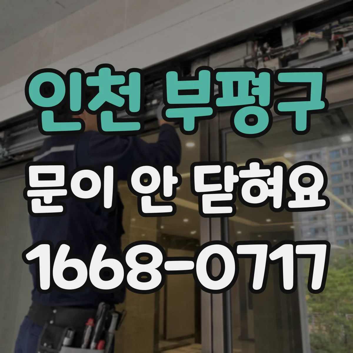 인천 부평구 문이 안 닫혀요 문짝이 휘어서 끝까지 안 들어갈 때 조치