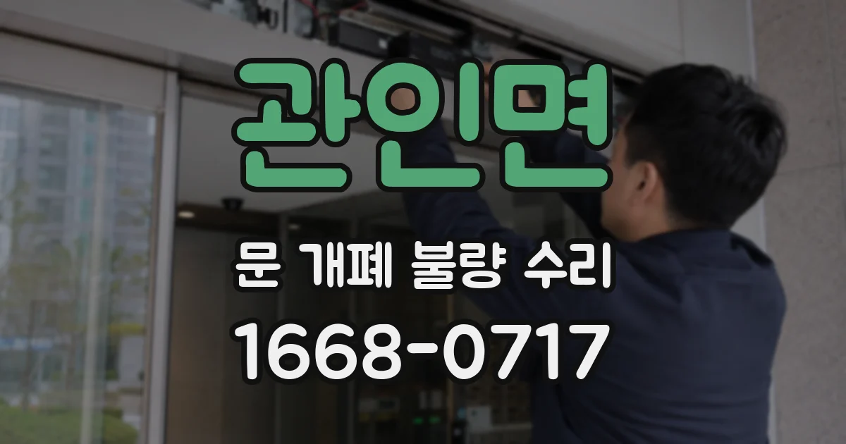 관인면 문 개폐 불량 수리