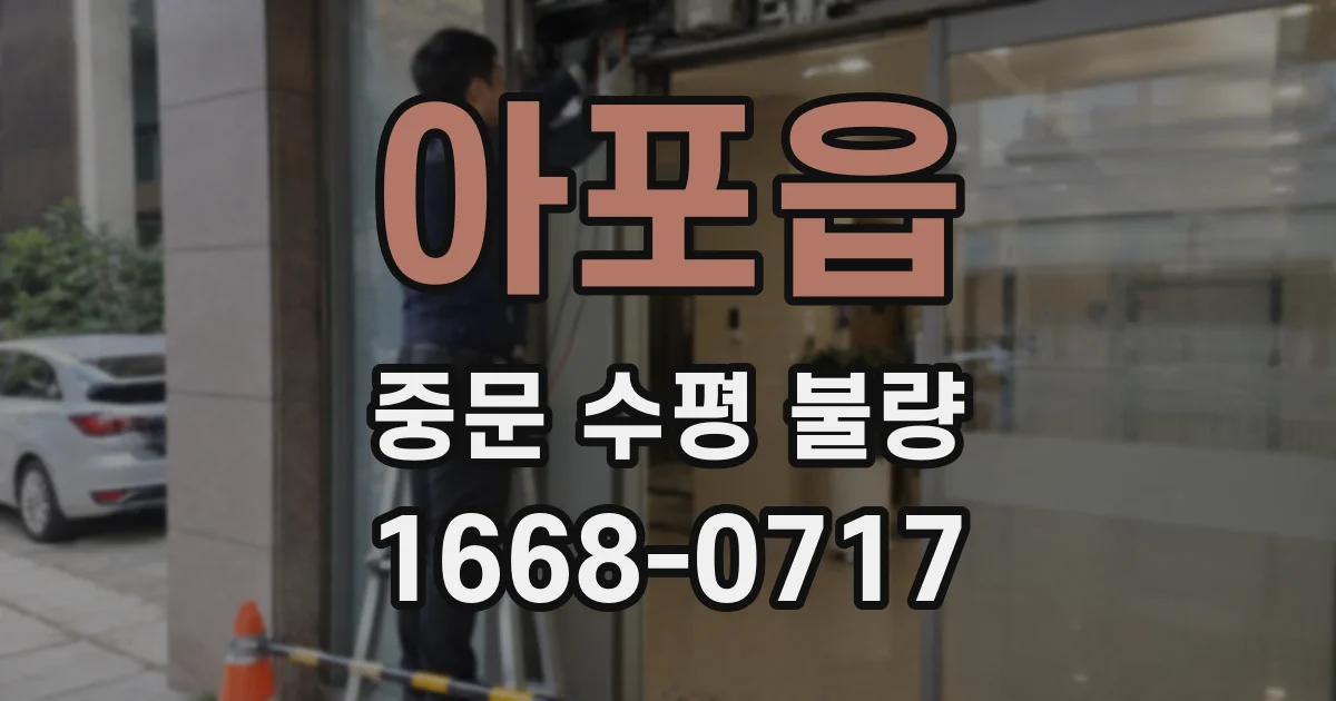 아포읍 중문 수평 불량