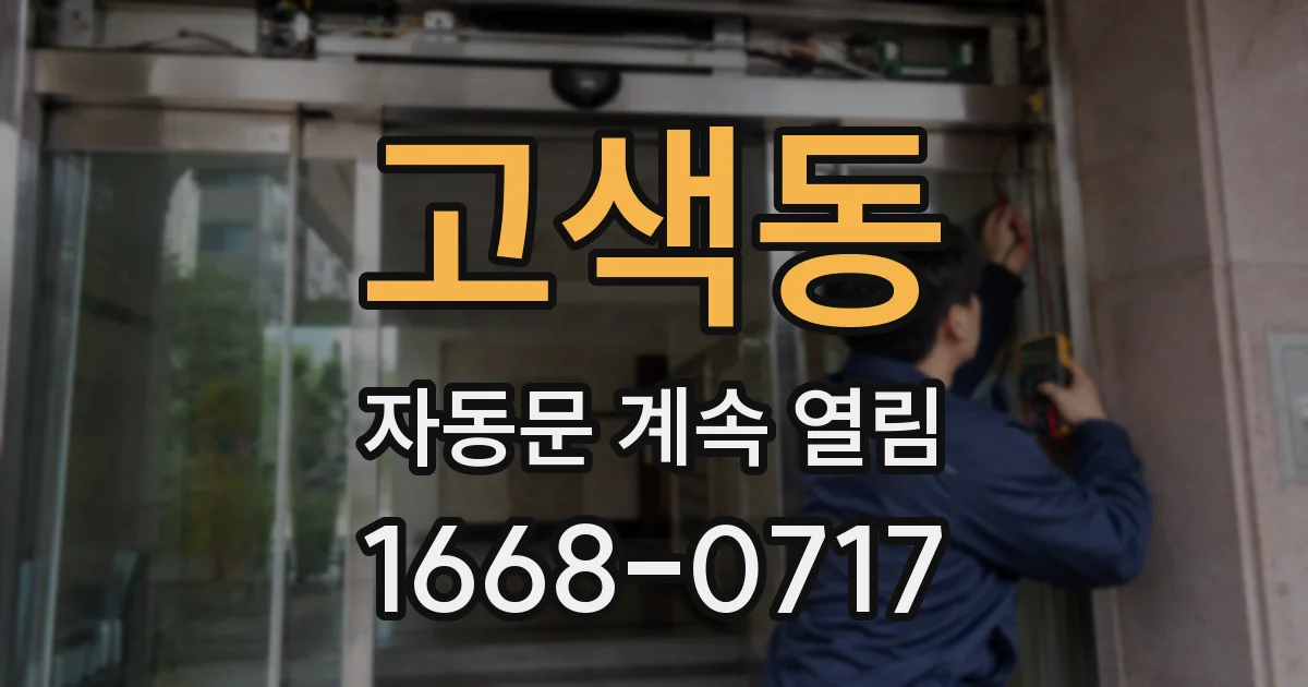고색동 자동문 계속 열림