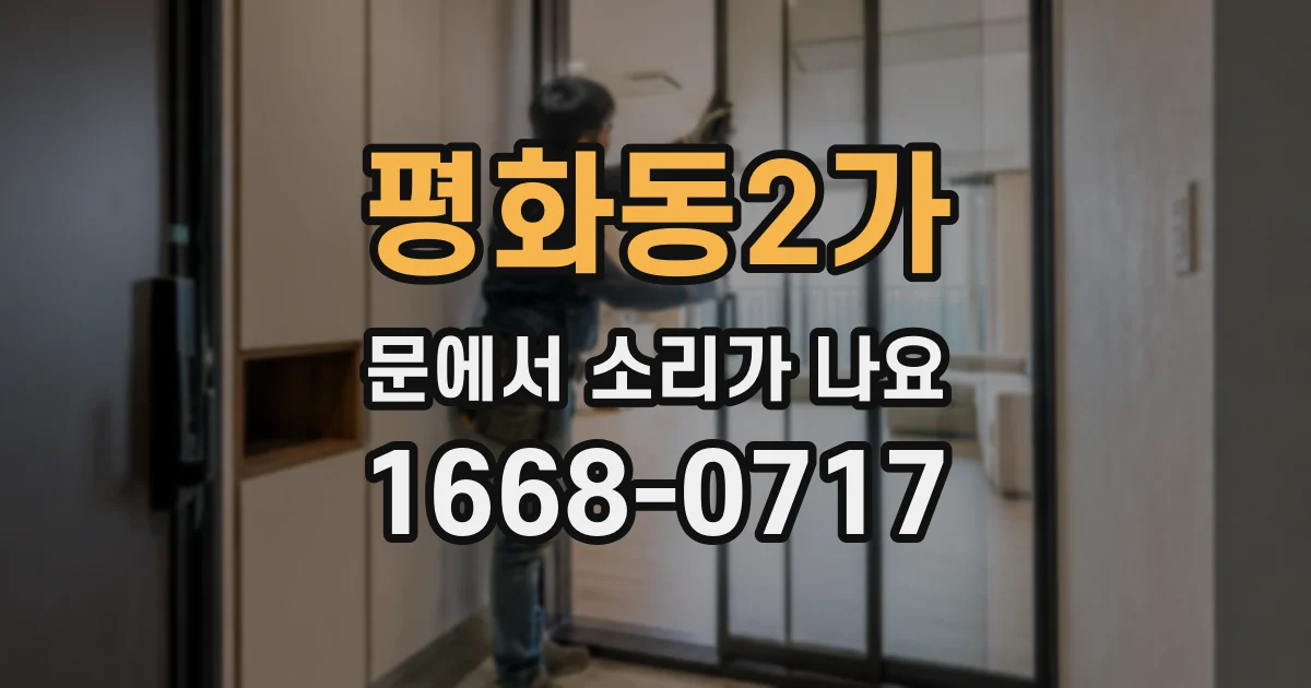 평화동2가 문에서 소리가 나요