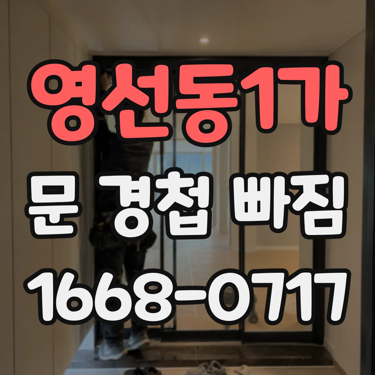 영선동1가 문 경첩 빠짐