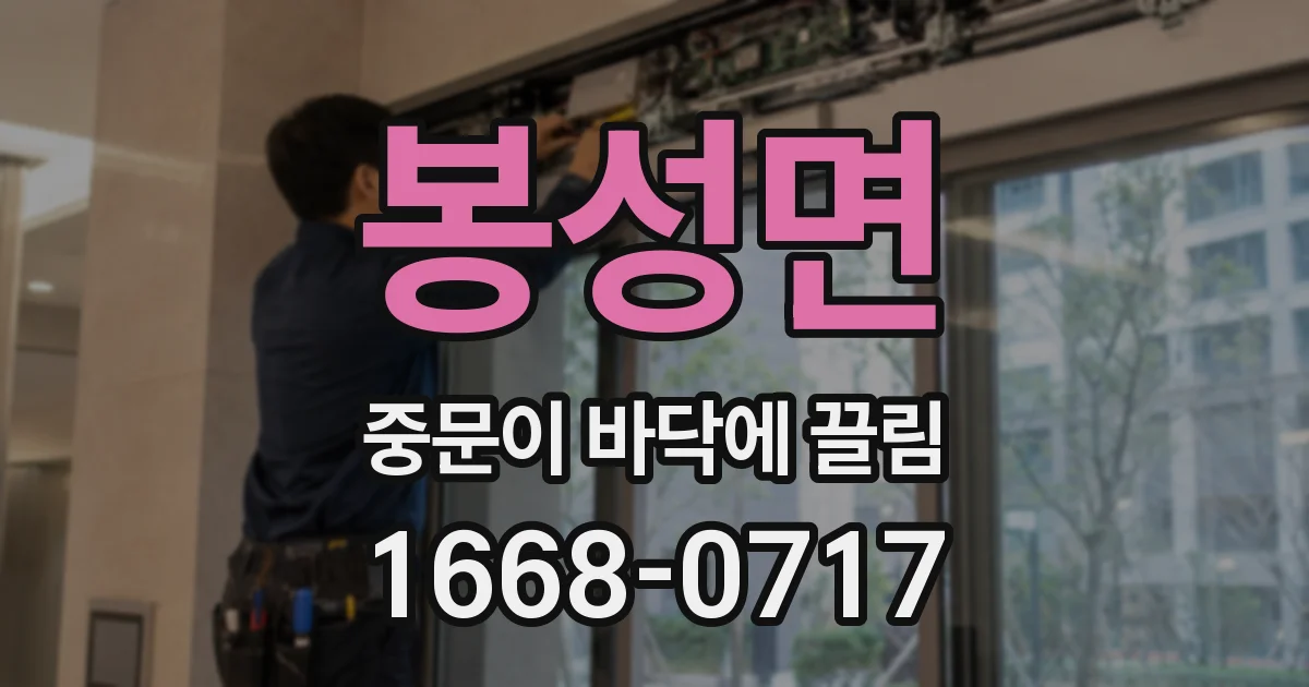 봉성면 중문이 바닥에 끌림