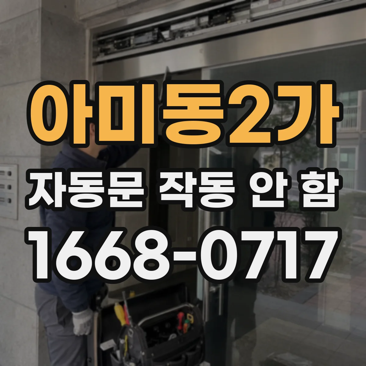 아미동2가 자동문 작동 안 함