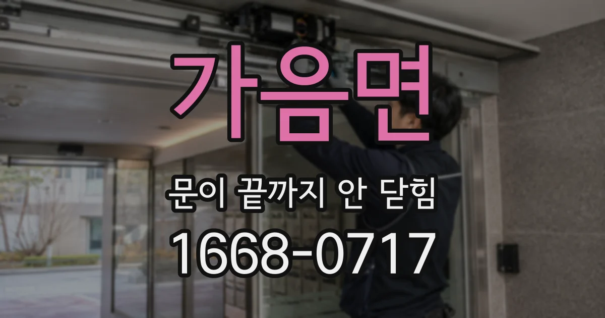 가음면 문이 끝까지 안 닫힘