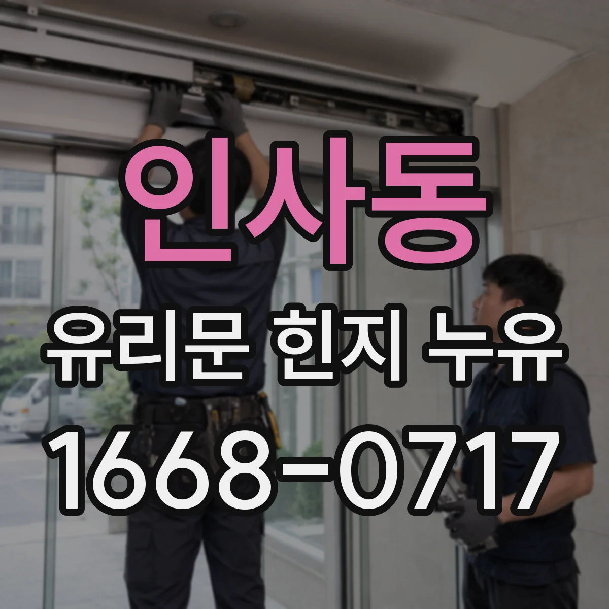 인사동 유리문 힌지 누유