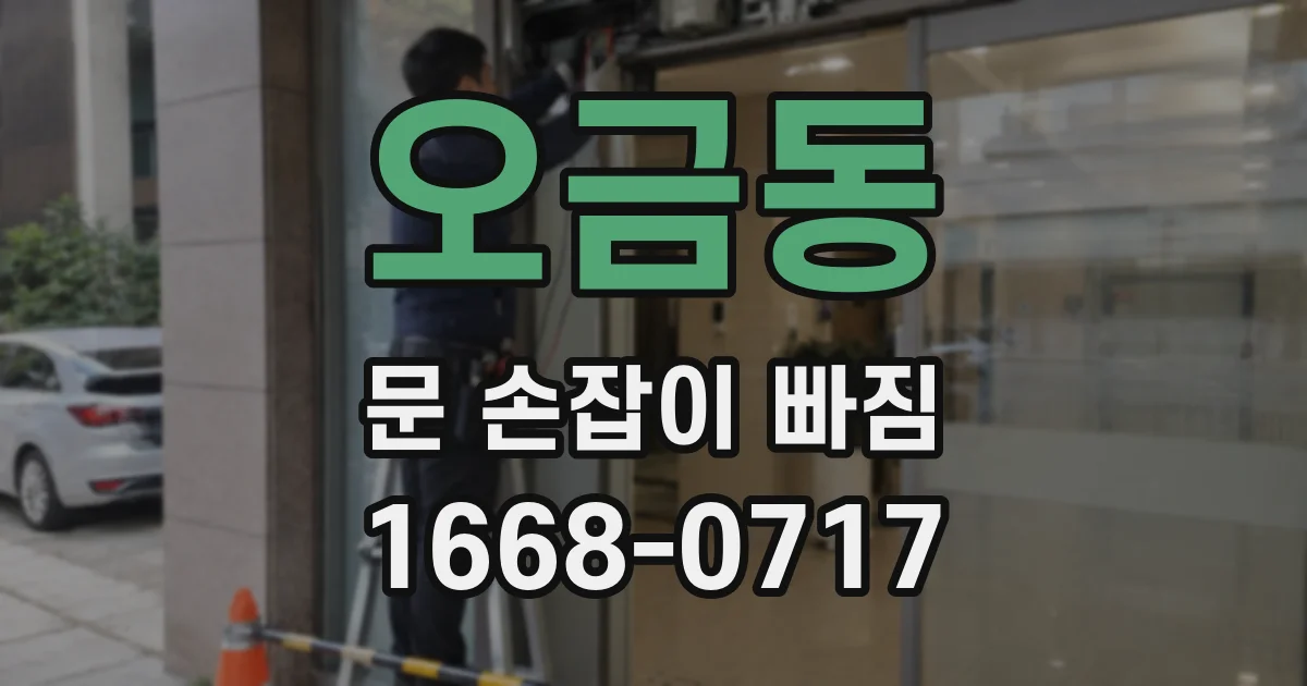 오금동 문 손잡이 빠짐