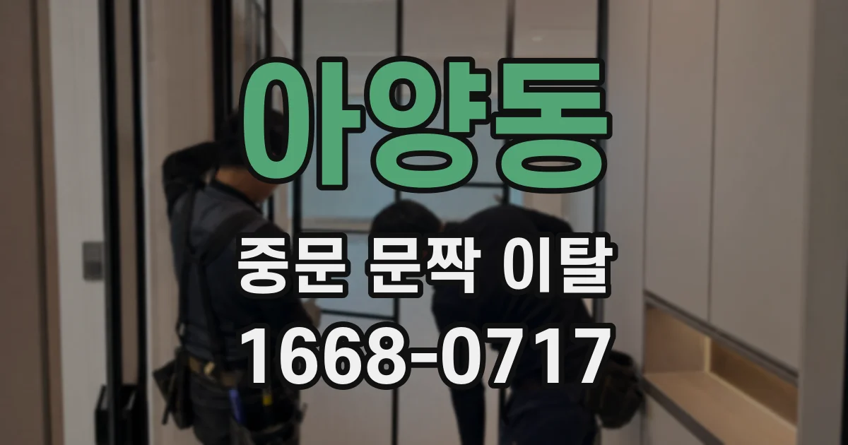 아양동 중문 문짝 이탈