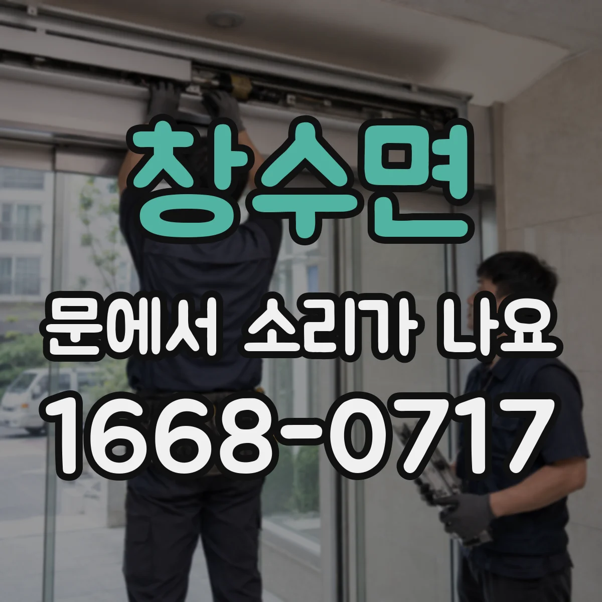 창수면 문에서 소리가 나요