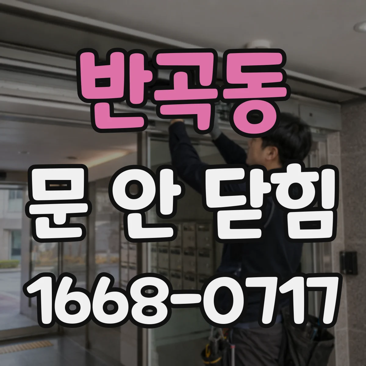 반곡동 문 안 닫힘