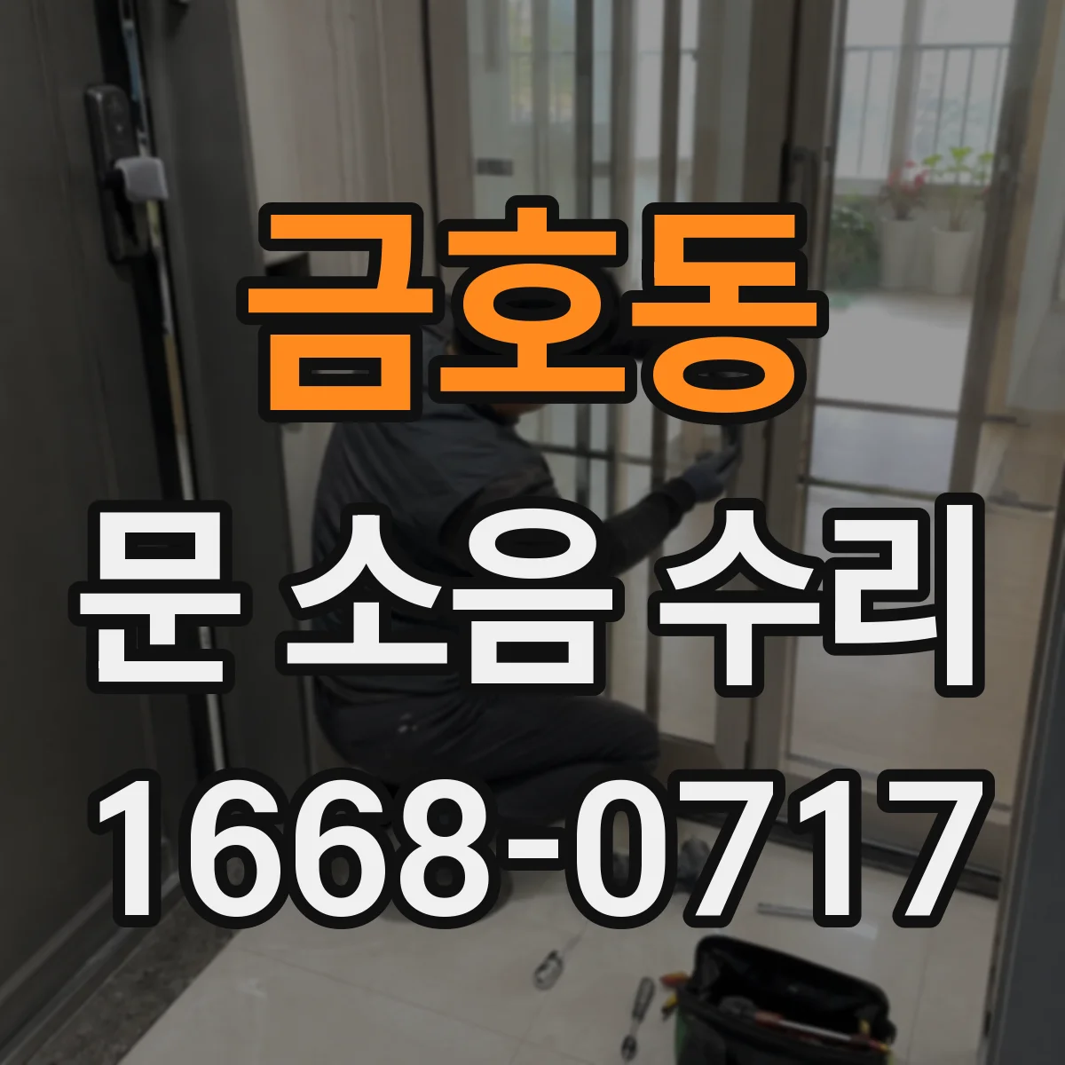 금호동 문 소음 수리