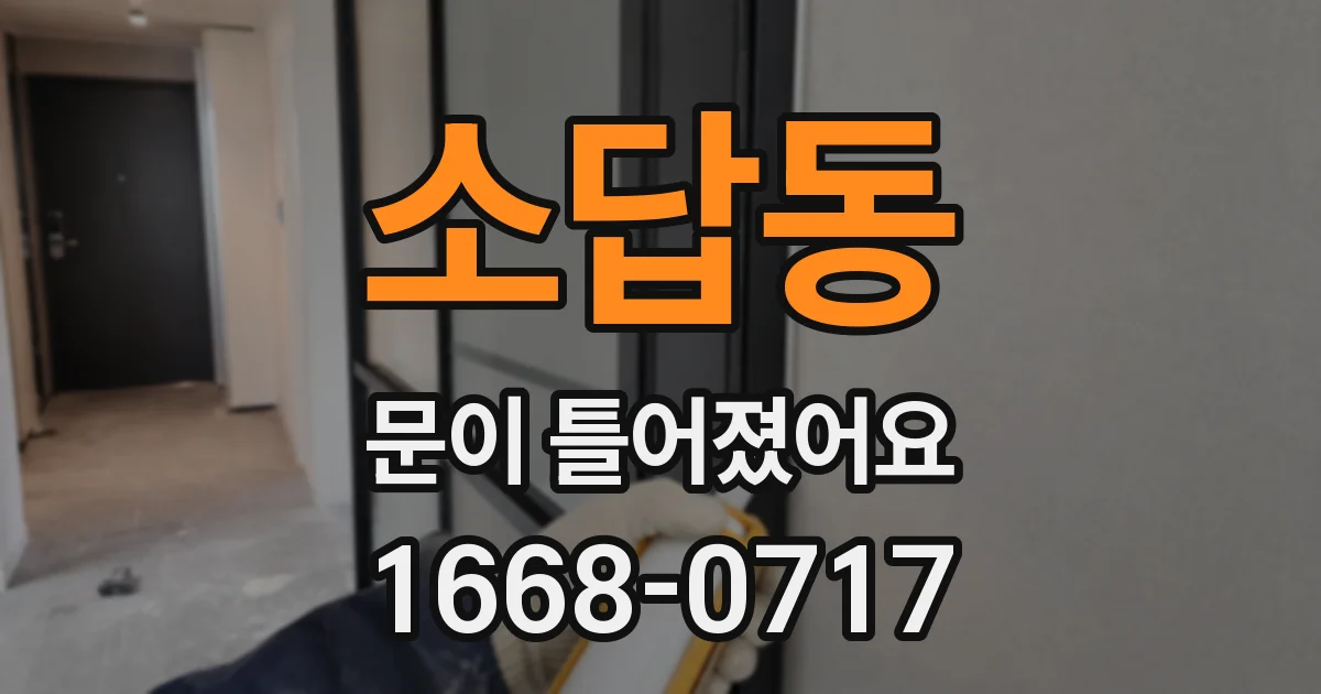 소답동 문이 틀어졌어요