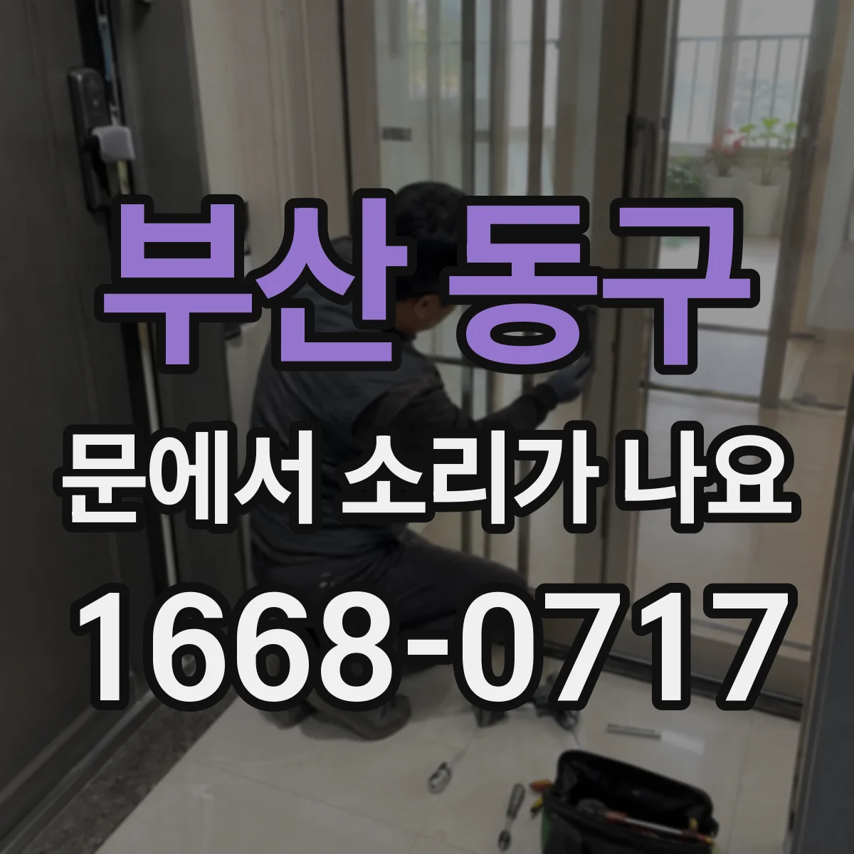 부산 동구 문에서 소리가 나요