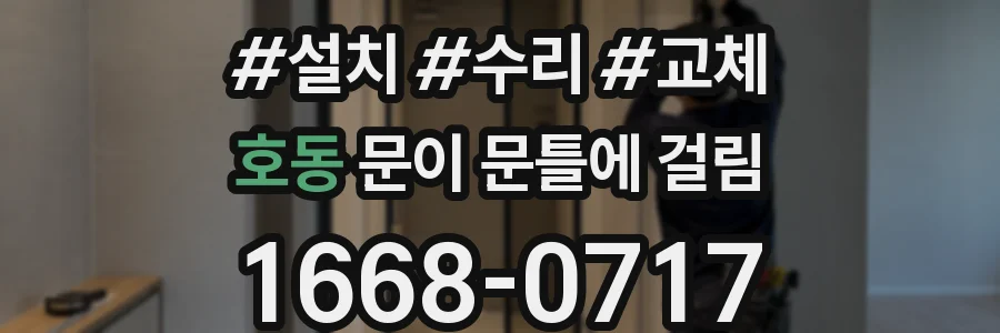 호동 문이 문틀에 걸림