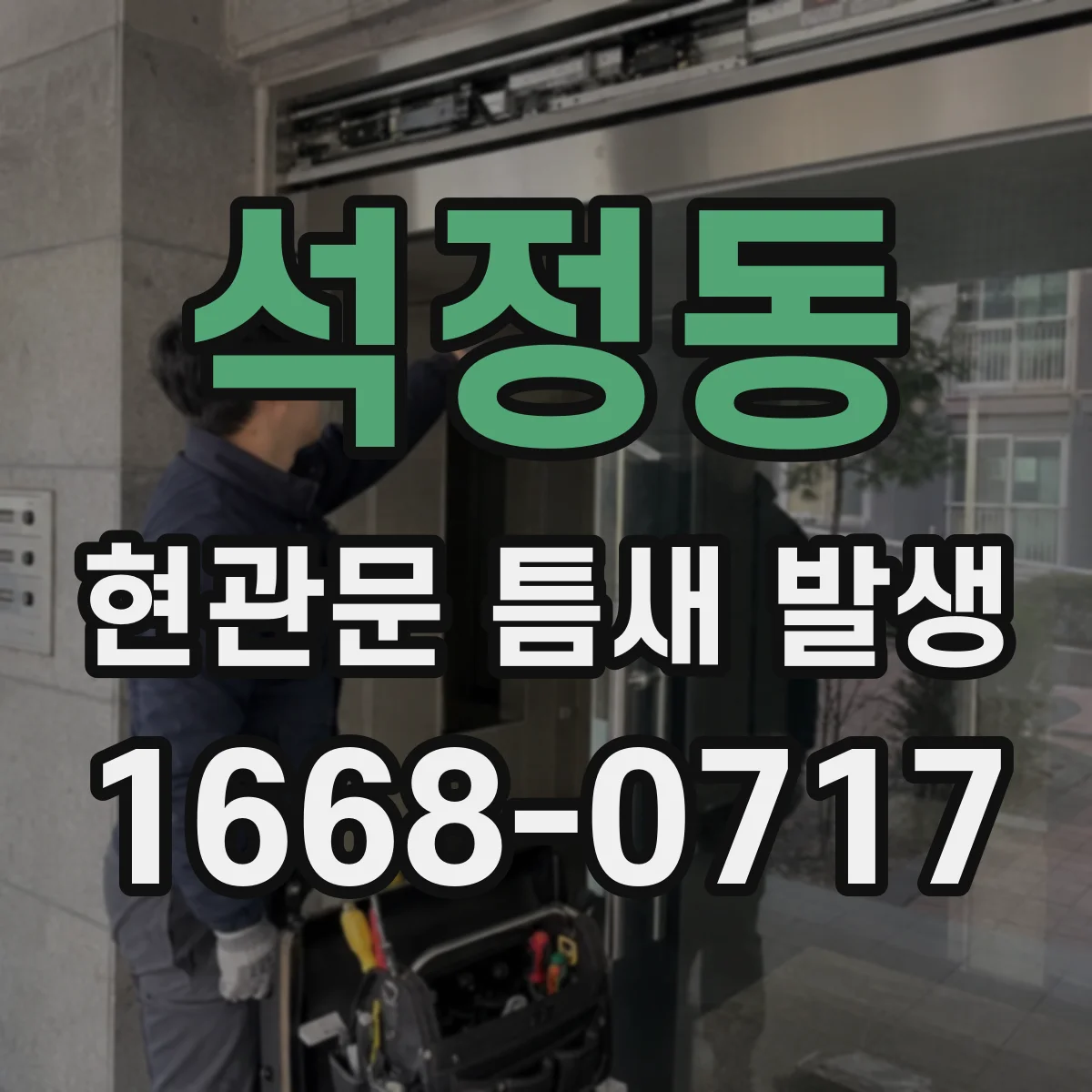 석정동 현관문 틈새 발생