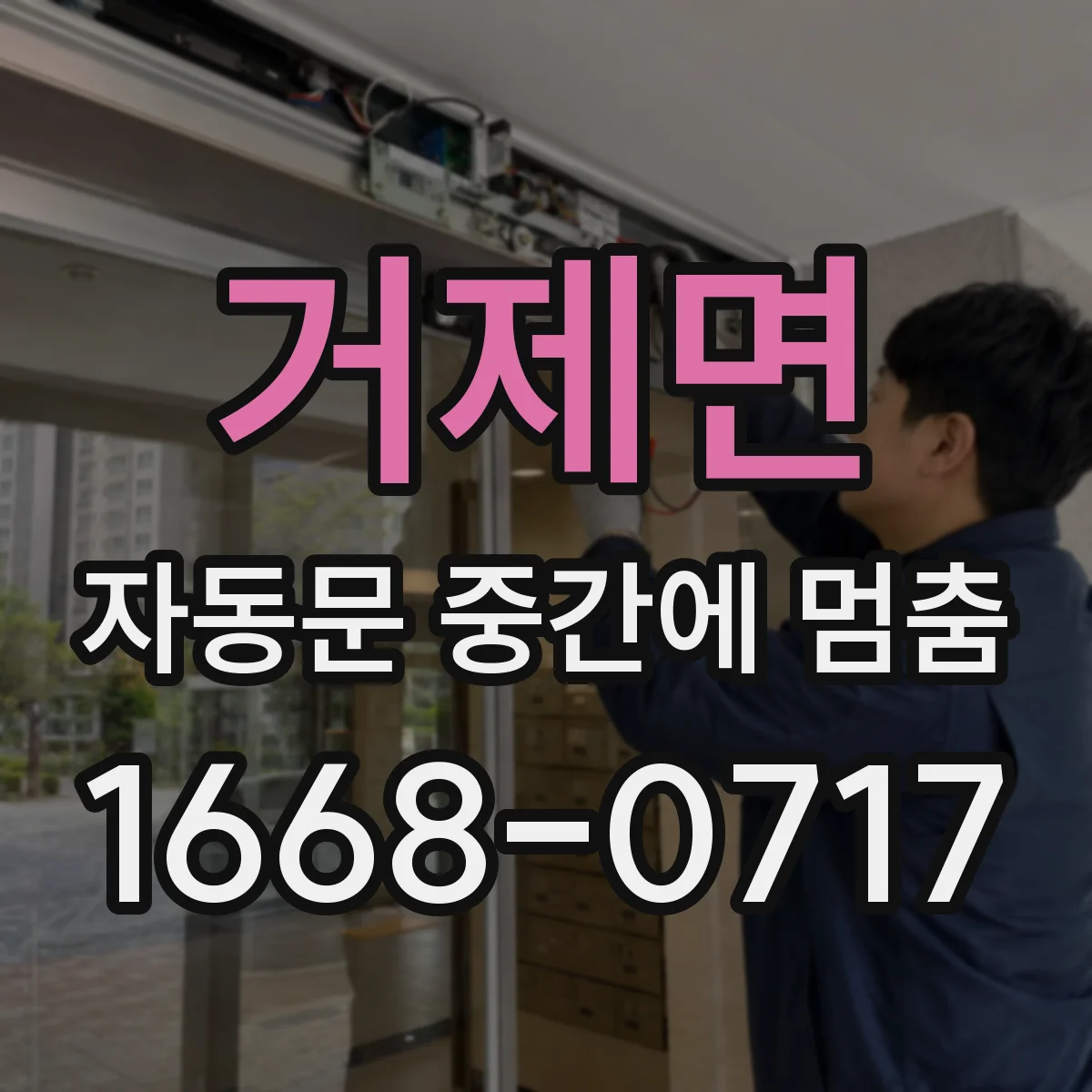 거제면 자동문 중간에 멈춤