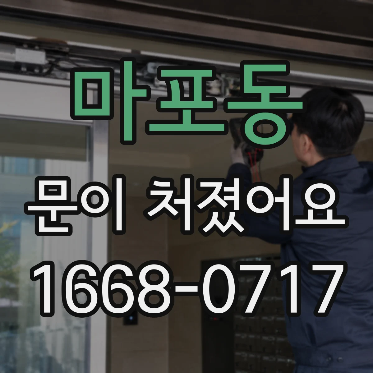 마포동 문이 처졌어요